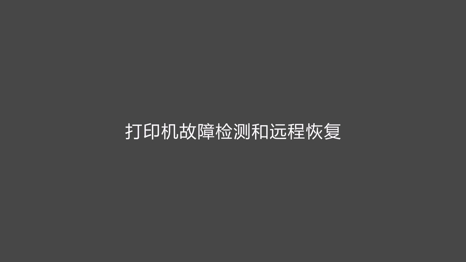 《打印机故障检测和远程恢复》医疗云桌面打印机功能演示视频